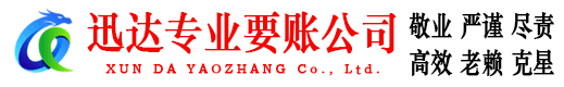 渝水迅达要债公司